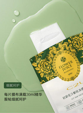 C2U轻龄花汁解纹冰感蚕丝面膜保湿补水滋养肌肤紧致提亮贴片面膜