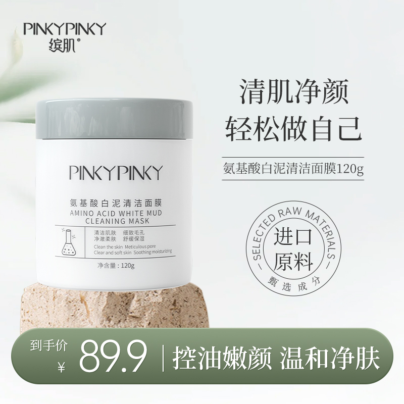 缤肌氨基酸白泥深层清洁粉刺面膜泥膜收缩毛孔涂抹式04