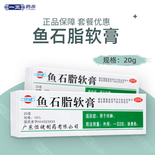 恒健 鱼石脂软膏20g 用于疖肿