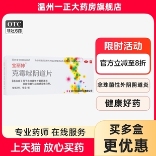 1？包邮】宝丽婷 克霉唑阴道片 500mg*2片/盒 念珠菌性外阴阴道炎