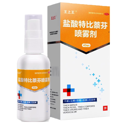 [王上王]盐酸特比萘芬喷雾剂1%*40ml*1瓶/盒