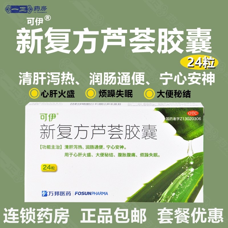 亏本冲量】可伊 新复方芦荟胶囊24粒 清肝泻热润肠通便安神万邦