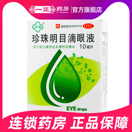 苏春 珍珠明目滴眼液眼药水 10ml 缓解眼睛视力疲劳 慢性结膜炎