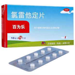 包邮】百为乐 氯雷他定片10片/盒 缓解过敏性鼻炎的症状