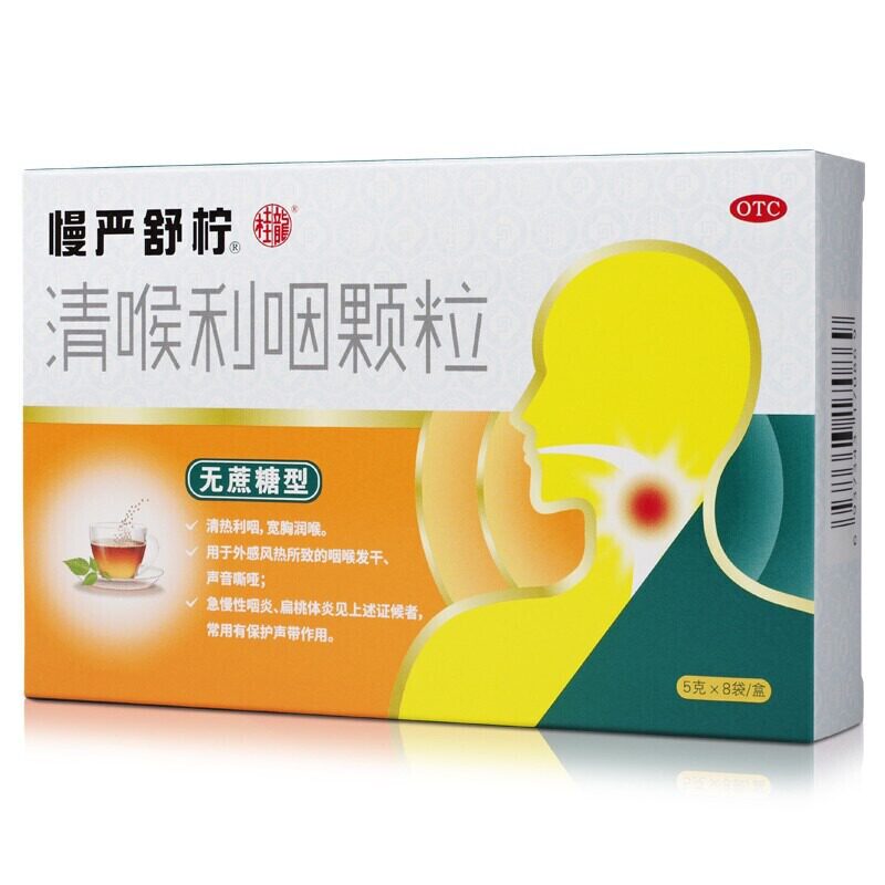 慢严舒柠清喉利咽颗粒8袋无蔗糖清热利咽润喉 急慢性咽炎扁桃体炎