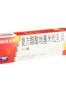 【999皮炎平】复方醋酸地塞米松乳膏20g*1支/盒