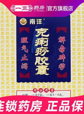 【南洋】克痢痧胶囊0.28g*24粒/盒中暑