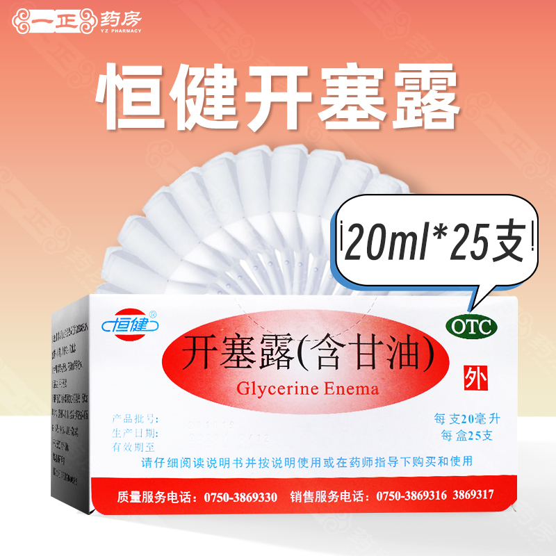 【恒健】开塞露20ml*20支/盒便秘