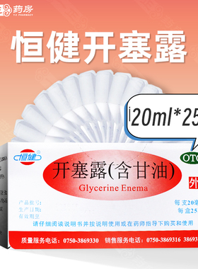 大规格25支！包邮】恒健开塞露20ml25支 含甘油用于便秘儿童成人