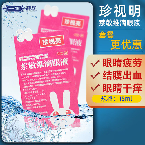 【珍视亮】萘敏维滴眼液15ml*1瓶/盒
