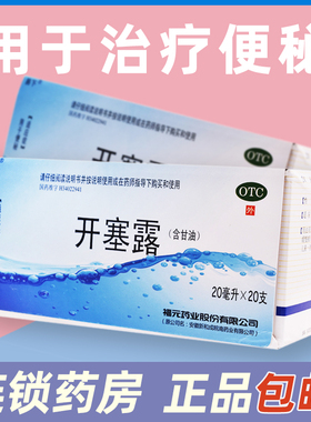 隐私包邮】易下开塞露20ml*20支含甘油便秘成人用福元官方旗舰店