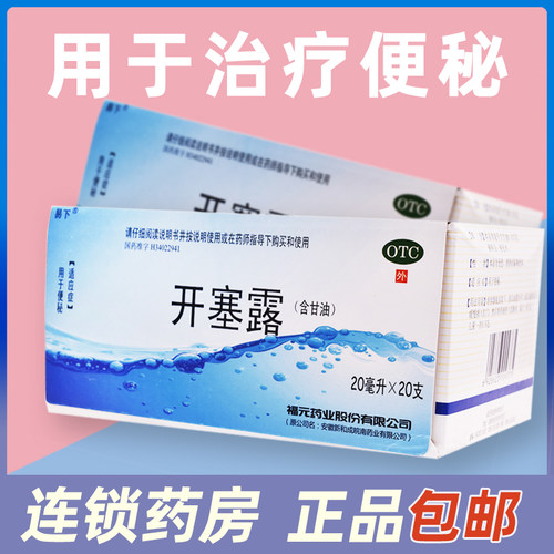 【易下】开塞露20ml*20支/盒便秘成人用