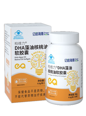 亿格海斯  柏维力®DHA藻油核桃油软胶囊 0.5g*60粒/瓶