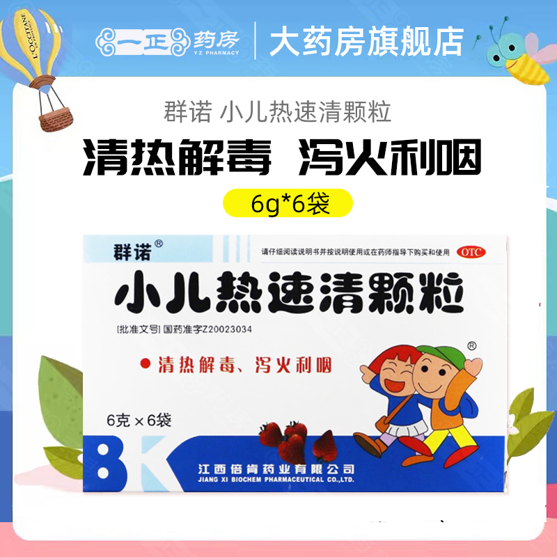 【群诺】小儿热速清颗粒6g*6袋/盒