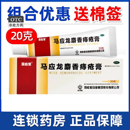 包邮】马应龙 麝香痔疮膏20g 痔疮肛裂大便出血肛周湿疹消肿软膏