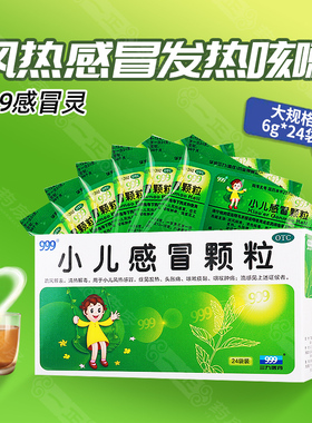 包邮】999 小儿感冒颗粒6g*24袋清热小儿风热感冒发热咳嗽