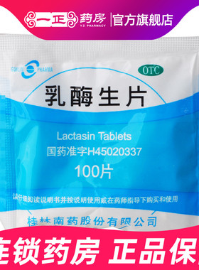 官方正品】Guilin Pharma 乳酶生片100片