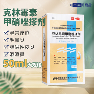 克林霉素甲硝唑搽剂50ml寻常痤疮毛囊炎脂溢性皮炎 靓能 包邮