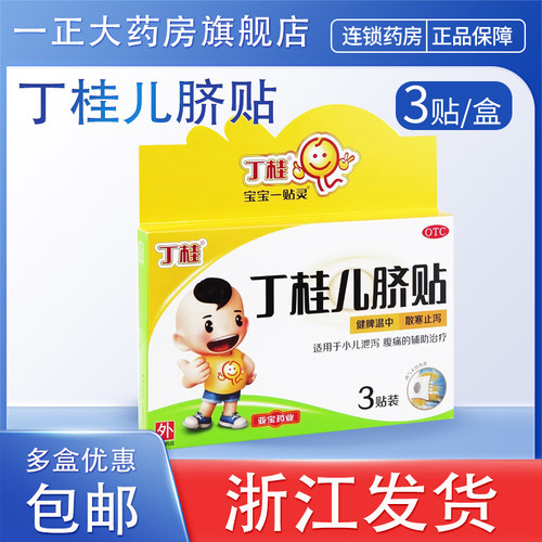 【丁桂】丁桂儿脐贴1.6g*3贴/盒