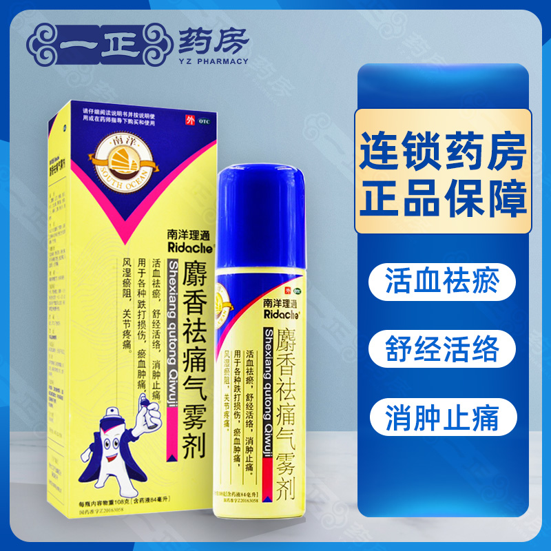 【南洋理通】麝香祛痛气雾剂84ml*1瓶/盒