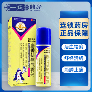 包邮】南洋理通 麝香祛痛喷雾剂 84ml气雾剂活血祛瘀 消肿止痛