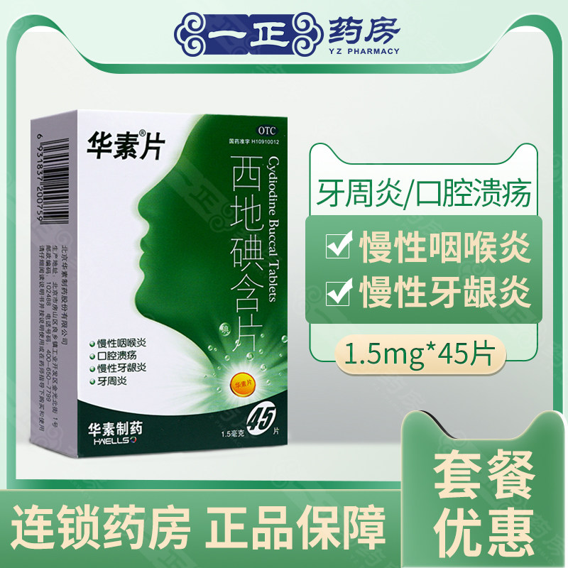 华素片西地碘含片1.5mg*45片/盒 口腔溃疡慢性咽喉炎慢性牙龈炎j