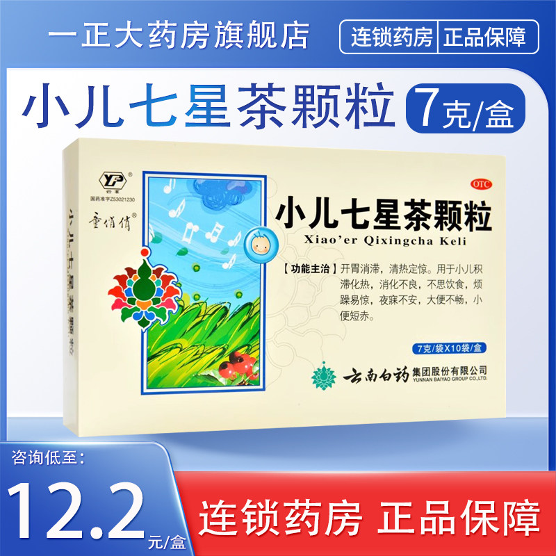 童俏俏 小儿七星茶颗粒 7g*10袋/盒消化不良大便不畅