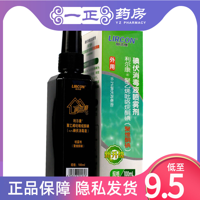 利尔康碘伏消毒液喷雾剂图片
