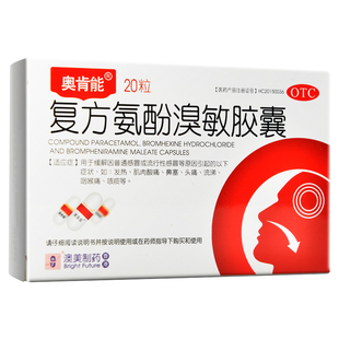 奥肯能 复方氨酚溴敏胶囊20粒感冒发热鼻塞头痛流涕咽喉痛