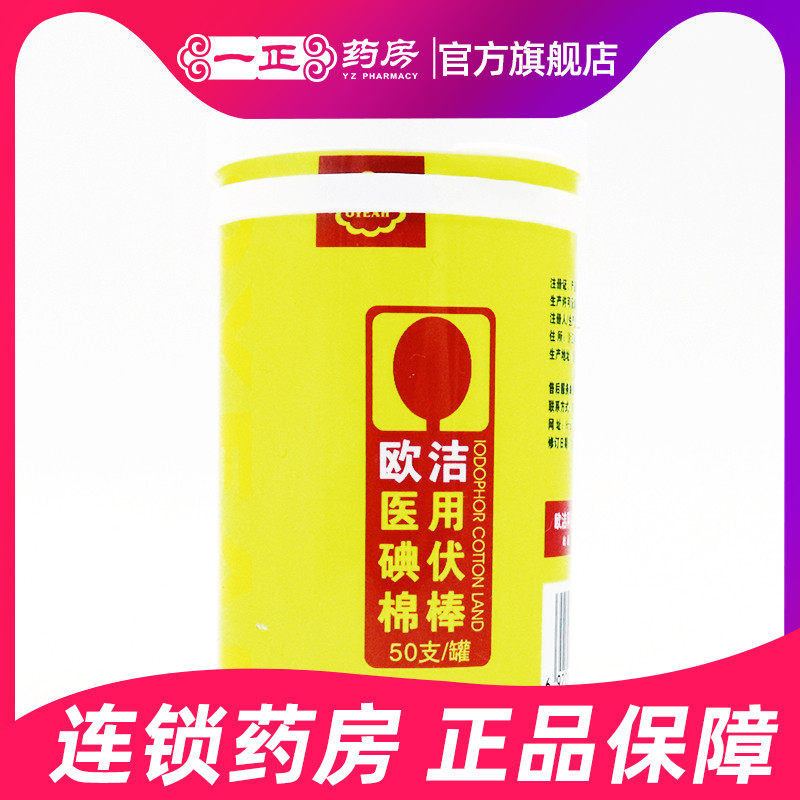欧洁医用碘伏棉棒50支/盒  一次性棉签 皮肤消毒