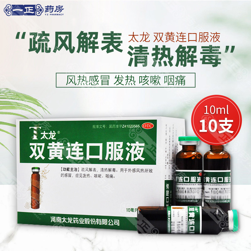 包邮】太龙 双黄连口服液10ml*10支 清热解毒感冒风热咳嗽咽痛