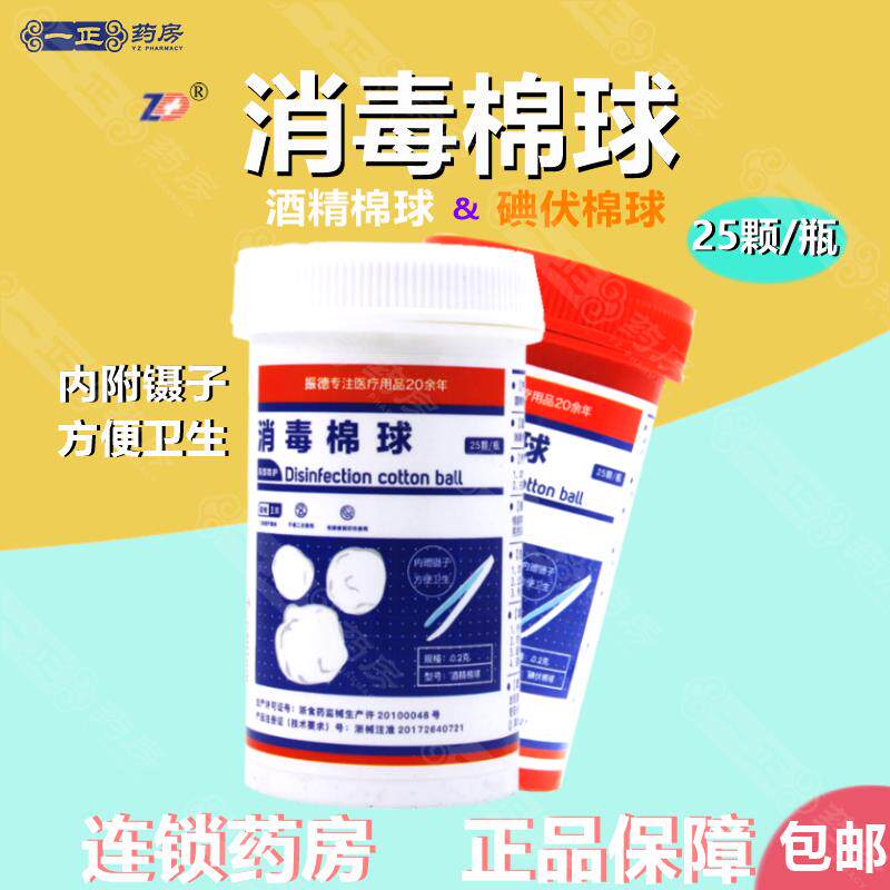包邮】振德 消毒棉球25颗(内附镊子) 酒精碘伏消毒棉球外用