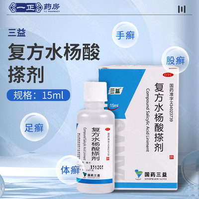 【三益】复方水杨酸搽剂15ml*1瓶/盒