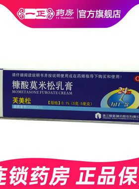 【仙琚】糠酸莫米松乳膏5g*1支/盒