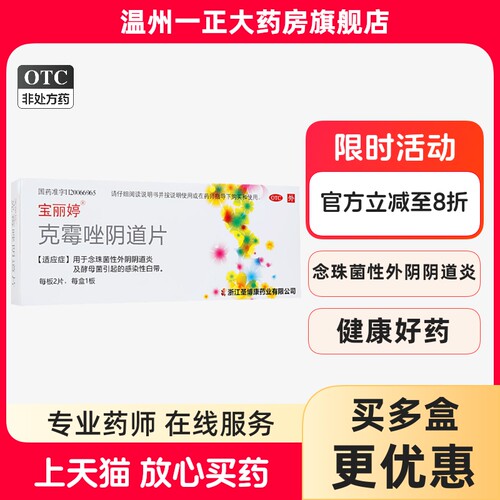 【宝丽婷】克霉唑阴道片0.5g*2片/盒