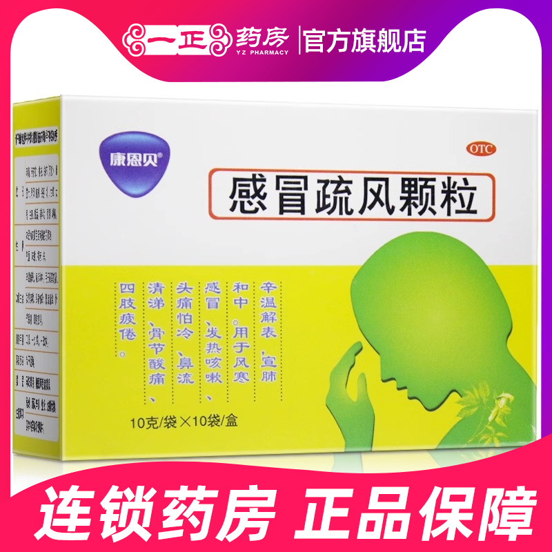 【康恩贝】感冒疏风颗粒10g*10袋/盒风寒感冒发热