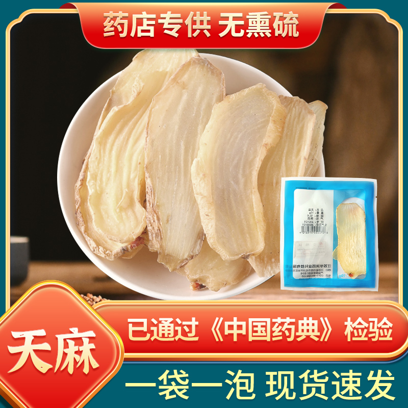 健宏堂天麻10g/袋中药材饮片