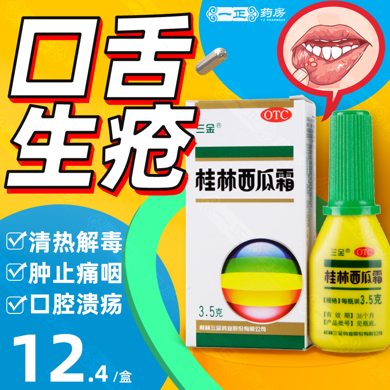 12.4元/盒】三金桂林西瓜霜3.5g清热解毒消肿止痛咽炎扁桃体炎 OTC药品/国际医药 咽喉 原图主图