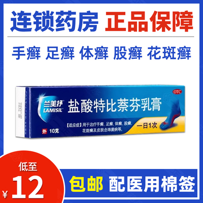 【兰美抒】盐酸特比萘芬乳膏1%*10g*1支/盒手癣足癣股癣体癣花斑癣