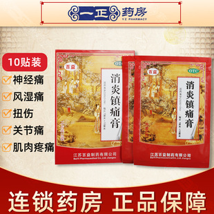 包邮】百益 消炎镇痛膏 10贴 神经痛风湿痛扭伤关节痛肌肉疼痛
