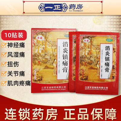 【百益】消炎镇痛膏7cm*10cm*10贴/盒