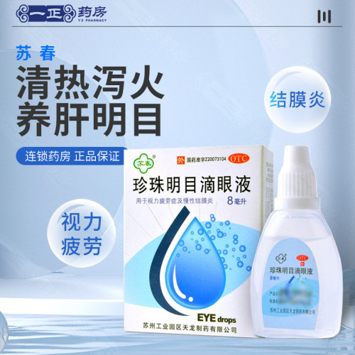 [苏春]珍珠明目滴眼液8ml*1支/盒