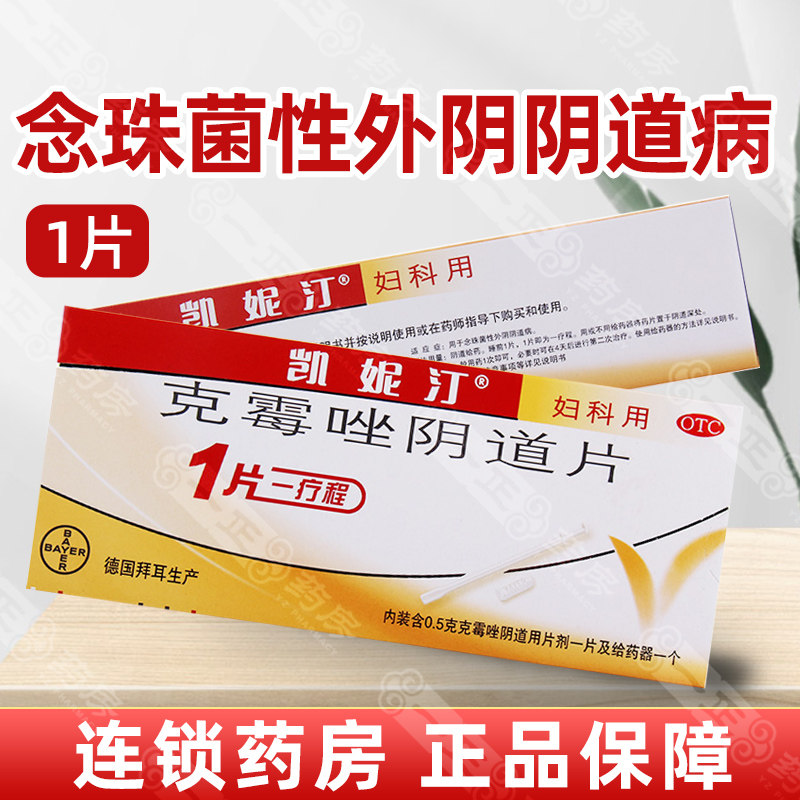 包邮】拜耳凯妮汀 克霉唑阴道片1片/盒 念珠菌性外阴阴道病