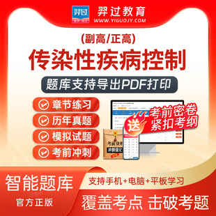 2026年正副高级职称传染性疾病控制088副主任医师考试题库APP真题