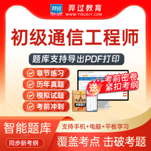2026年初级通信工程师通信专业实务考试题库刷题软件app历年真题
