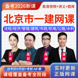 天津市2026年一级建造师一建房建周超考试题库教材用书视频课程