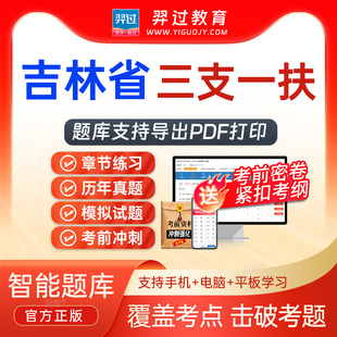 吉林省2026年三支一扶招聘考试题库行政职业能力测验真题软件app