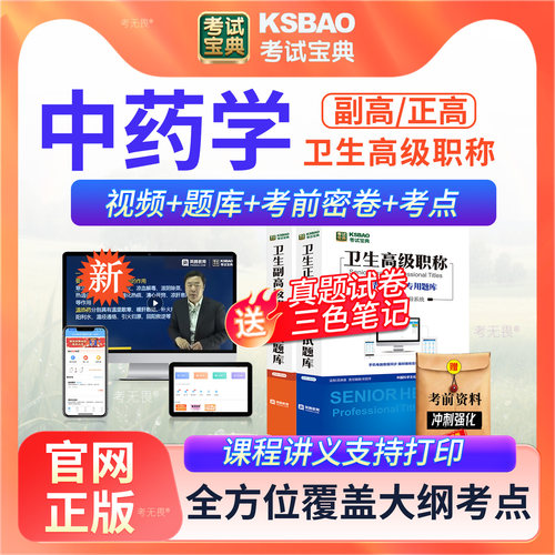 官方正版 视频+题库+考前密卷 一站式备考