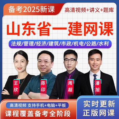 山东省2025年一级建造师一建法规王欣考试题库教材用书视频课程