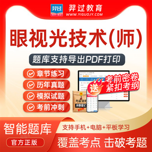 2026年眼视光技术师216初级职称考试题库历年真题试卷刷题软件app